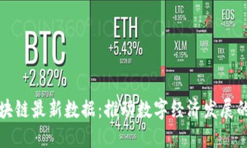 山东区块链最新数据:推动数字经济发展的新引擎