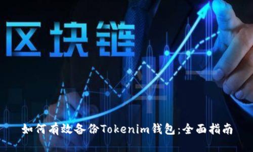 如何有效备份Tokenim钱包:全面指南