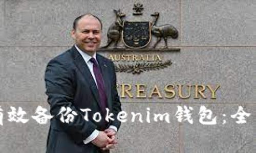 如何有效备份Tokenim钱包:全面指南