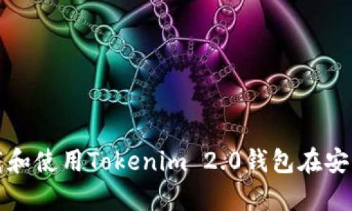 如何下载和使用Tokenim 2.0钱包在安卓设备上