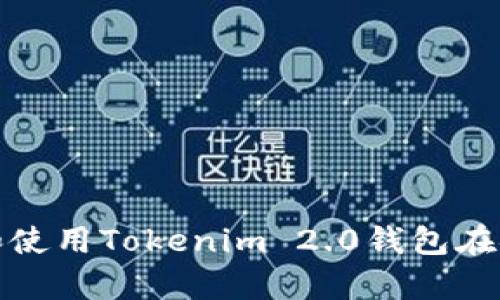 如何下载和使用Tokenim 2.0钱包在安卓设备上