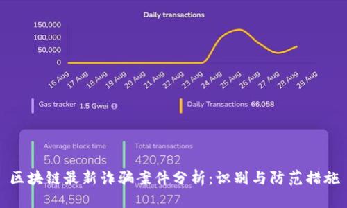 区块链最新诈骗案件分析:识别与防范措施