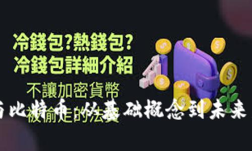 区块链与比特币:从基础概念到未来发展解析