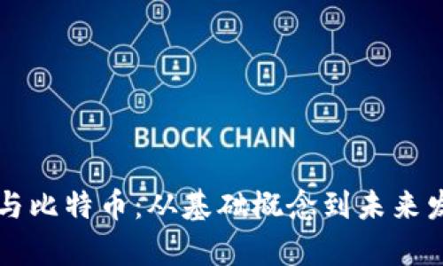 区块链与比特币:从基础概念到未来发展解析