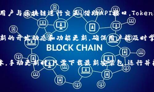    Tokenim 2.0安装指南：快速上手教程  / 

 guanjianci  Tokenim 2.0, 安装指南, 教程, 软件安装  /guanjianci 

 Tokenim 2.0简介 
 Tokenim 2.0是一款强大的区块链开发工具，旨在简化代币的创建和管理过程。它集成了智能合约的功能，使开发人员可以快速构建、测试和部署他们的代币项目。随着区块链技术的普及，越来越多的开发者开始使用Tokenim 2.0，以便在去中心化金融(DeFi)和非同质化代币(NFT)领域挖掘潜力。本文将全面介绍Tokenim 2.0的安装过程，帮助用户快速上手此工具。 

 Tokenim 2.0的系统要求 
 在开始安装Tokenim 2.0之前，用户需要确保他们的系统符合以下要求： 
ul
    listrong操作系统：/strong支持Windows 10及以上版本、macOS及Linux操作系统。/li
    listrongRAM：/strong至少4GB，而8GB或更高将更为理想。/li
    listrong硬盘空间：/strong至少需要500MB的可用空间，用于安装软件及其相关库。/li
    listrong网络：/strong快速和可靠的互联网连接，以便下载依赖包和更新。/li
/ul

 安装前的准备工作 
 在安装Tokenim 2.0之前，有一些准备步骤需要遵循，以确保安装顺利。 
ol
    listrong下载Tokenim 2.0：/strong访问Tokenim官方网站或指定的下载链接，获取最新版本的安装文件。/li
    listrong安装依赖项：/strong根据操作系统的不同，确保相关依赖项（如Node.js和NPM）已经安装。Node.js是JavaScript环境，可以帮助Tokenim 2.0运行。/li
    listrong配置环境变量：/strong在系统中设置Node.js和NPM。确保这些工具可以通过命令行访问。/li
/ol

 Tokenim 2.0安装步骤 
 安装Tokenim 2.0的具体步骤如下： 
h4 在Windows上安装 /h4
ol
    li双击下载的安装包，选择“继续”以开始安装。/li
    li选择安装路径，默认路径通常是C盘下的Program Files。/li
    li完成安装后，打开命令提示符，输入“tokenim”以验证是否安装成功。如果一切正常，系统将显示Tokenim的版本信息。/li
/ol

h4 在macOS上安装 /h4
ol
    li打开终端，导航到下载文件的位置。/li
    li使用命令“bash install.sh”开始安装，这可能需要输入密码以获取管理员权限。/li
    li安装完成后，可以通过输入“tokenim”命令进行验证。/li
/ol

h4 在Linux上安装 /h4
ol
    li打开终端，使用wget命令下载安装文件。/li
    li输入“chmod  x install.sh”以赋予执行权限。/li
    li执行“./install.sh”进行安装，并根据提示完成操作。/li
    li同样，使用“tokenim”命令检查安装是否成功。/li
/ol

 安装后的配置 
 安装完成后，可能需要进行一些额外的配置，以确保Tokenim 2.0能够正常运行。 
ul
    listrong连接网络：/strong确保Tokenim能够连接到区块链网络，配置钱包和网络节点。/li
    listrong设置用户账户：/strong创建或导入钱包，以便管理和转移您的代币。/li
    listrong更新至最新版本：/strong定期检查软件更新，以确保使用最新的功能和安全修复。/li
/ul

 常见问题解答 
ol
    liTokenim 2.0的功能有哪些？/li
    li在安装过程中遇到错误，如何解决？/li
    li如何使用Tokenim 2.0创建自己的代币？/li
    li如何与其他区块链工具整合使用？/li
    liTokenim 2.0的社区支持如何？/li
    li如何进行Tokenim 2.0的版本更新？/li
/ol

 问题1：Tokenim 2.0的功能有哪些？ 
 Tokenim 2.0提供了一系列功能，涵盖了代币的生命周期管理。用户可以使用该工具快速创建、部署和管理自己的代币，包括ERC-20、ERC-721等标准。此外，Tokenim还允许用户自定义智能合约，构建复杂的去中心化应用程序（DApp）和产品。软件内置了友好的用户界面，使非技术用户也能轻松操作，从而降低了区块链开发的门槛。同时，它配备了强大的测试工具，以确保代币在发布前的安全与稳定。Tokenim 2.0还通过持续集成（CI）工具，支持用户自动化部署流程，提高了开发效率。 

 问题2：在安装过程中遇到错误，如何解决？ 
 安装Tokenim 2.0时，用户常常会遇到各种问题，包括依赖项不满足、权限不足等。首先，应仔细查阅安装日志，以明确故障的具体原因。确保所有必要的依赖项均已正确安装，并检查其版本是否符合要求。如果遇到权限问题，可以尝试以管理员职位运行安装程序，或者在Linux系统中使用提权命令。此外，用户还可以访问Tokenim的官方论坛和社区，查找相关的解决方案或提问。 

 问题3：如何使用Tokenim 2.0创建自己的代币？ 
 创建代币是Tokenim 2.0的核心功能之一。用户首先需登录到Tokenim界面，创建新项目，并选择代币类型（如ERC-20或ERC-721）。接下来，用户需填写代币相关信息，包括名称、符号、总供应量等。Tokenim将自动生成相应的智能合约代码，用户可以在界面中进行自定义。完成后，用户只需点击“部署”按钮，系统将与选择的区块链网络进行交互，完成代币的创建。用户可通过平台提供的工具，进一步管理和转移代币。 

 问题4：如何与其他区块链工具整合使用？ 
 Tokenim 2.0具有良好的兼容性，可以与多种区块链工具和平台整合使用，包括钱包、交易所和开发框架。用户可以将生成的智能合约导入到其他开发工具中进行调试和。此外，Tokenim支持与Web3.js等框架的结合，方便用户与区块链进行交互。借助API接口，Tokenim用户可以将自己的应用与多个区块链网络对接，实现跨链操作。 

 问题5：Tokenim 2.0的社区支持如何？ 
 Tokenim拥有一个活跃的开发者社区，用户可以在论坛、社交媒体和GitHub等平台上找到丰富的支持资源。社区成员定期分享经验与最佳实践，用户遇到问题时可以发帖寻求帮助。此外，Tokenim团队也会在社区中发布最新的开发动态和功能更新，确保用户能及时掌握信息。通过参与社区互动，用户还能与其他开发者建立联系，扩展个人网络。 

 问题6：如何进行Tokenim 2.0的版本更新？ 
 为了确保软件的安全性与稳定性，定期更新Tokenim 2.0至关重要。用户可以在Tokenim的官方网站或GitHub页面找到最新版本的信息。如果软件内置有自动更新功能，用户可以选择自动更新选项，确保始终运行最新版本。手动更新时，只需下载最新安装包，运行并覆盖当前版本即可。在更新后，建议用户检查配置和环境设置，确保一切正常。 

 以上就是关于Tokenim 2.0安装的全面介绍和常见问题解答，帮助用户更好地理解和使用这款强大的区块链开发工具。希望通过这篇文章，开发者们能够顺利上手Tokenim 2.0，并在区块链领域取得更好的成果。 