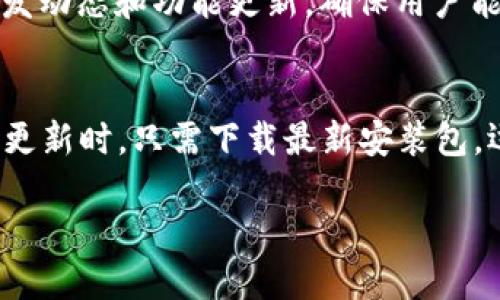    Tokenim 2.0安装指南：快速上手教程  / 

 guanjianci  Tokenim 2.0, 安装指南, 教程, 软件安装  /guanjianci 

 Tokenim 2.0简介 
 Tokenim 2.0是一款强大的区块链开发工具，旨在简化代币的创建和管理过程。它集成了智能合约的功能，使开发人员可以快速构建、测试和部署他们的代币项目。随着区块链技术的普及，越来越多的开发者开始使用Tokenim 2.0，以便在去中心化金融(DeFi)和非同质化代币(NFT)领域挖掘潜力。本文将全面介绍Tokenim 2.0的安装过程，帮助用户快速上手此工具。 

 Tokenim 2.0的系统要求 
 在开始安装Tokenim 2.0之前，用户需要确保他们的系统符合以下要求： 
ul
    listrong操作系统：/strong支持Windows 10及以上版本、macOS及Linux操作系统。/li
    listrongRAM：/strong至少4GB，而8GB或更高将更为理想。/li
    listrong硬盘空间：/strong至少需要500MB的可用空间，用于安装软件及其相关库。/li
    listrong网络：/strong快速和可靠的互联网连接，以便下载依赖包和更新。/li
/ul

 安装前的准备工作 
 在安装Tokenim 2.0之前，有一些准备步骤需要遵循，以确保安装顺利。 
ol
    listrong下载Tokenim 2.0：/strong访问Tokenim官方网站或指定的下载链接，获取最新版本的安装文件。/li
    listrong安装依赖项：/strong根据操作系统的不同，确保相关依赖项（如Node.js和NPM）已经安装。Node.js是JavaScript环境，可以帮助Tokenim 2.0运行。/li
    listrong配置环境变量：/strong在系统中设置Node.js和NPM。确保这些工具可以通过命令行访问。/li
/ol

 Tokenim 2.0安装步骤 
 安装Tokenim 2.0的具体步骤如下： 
h4 在Windows上安装 /h4
ol
    li双击下载的安装包，选择“继续”以开始安装。/li
    li选择安装路径，默认路径通常是C盘下的Program Files。/li
    li完成安装后，打开命令提示符，输入“tokenim”以验证是否安装成功。如果一切正常，系统将显示Tokenim的版本信息。/li
/ol

h4 在macOS上安装 /h4
ol
    li打开终端，导航到下载文件的位置。/li
    li使用命令“bash install.sh”开始安装，这可能需要输入密码以获取管理员权限。/li
    li安装完成后，可以通过输入“tokenim”命令进行验证。/li
/ol

h4 在Linux上安装 /h4
ol
    li打开终端，使用wget命令下载安装文件。/li
    li输入“chmod  x install.sh”以赋予执行权限。/li
    li执行“./install.sh”进行安装，并根据提示完成操作。/li
    li同样，使用“tokenim”命令检查安装是否成功。/li
/ol

 安装后的配置 
 安装完成后，可能需要进行一些额外的配置，以确保Tokenim 2.0能够正常运行。 
ul
    listrong连接网络：/strong确保Tokenim能够连接到区块链网络，配置钱包和网络节点。/li
    listrong设置用户账户：/strong创建或导入钱包，以便管理和转移您的代币。/li
    listrong更新至最新版本：/strong定期检查软件更新，以确保使用最新的功能和安全修复。/li
/ul

 常见问题解答 
ol
    liTokenim 2.0的功能有哪些？/li
    li在安装过程中遇到错误，如何解决？/li
    li如何使用Tokenim 2.0创建自己的代币？/li
    li如何与其他区块链工具整合使用？/li
    liTokenim 2.0的社区支持如何？/li
    li如何进行Tokenim 2.0的版本更新？/li
/ol

 问题1：Tokenim 2.0的功能有哪些？ 
 Tokenim 2.0提供了一系列功能，涵盖了代币的生命周期管理。用户可以使用该工具快速创建、部署和管理自己的代币，包括ERC-20、ERC-721等标准。此外，Tokenim还允许用户自定义智能合约，构建复杂的去中心化应用程序（DApp）和产品。软件内置了友好的用户界面，使非技术用户也能轻松操作，从而降低了区块链开发的门槛。同时，它配备了强大的测试工具，以确保代币在发布前的安全与稳定。Tokenim 2.0还通过持续集成（CI）工具，支持用户自动化部署流程，提高了开发效率。 

 问题2：在安装过程中遇到错误，如何解决？ 
 安装Tokenim 2.0时，用户常常会遇到各种问题，包括依赖项不满足、权限不足等。首先，应仔细查阅安装日志，以明确故障的具体原因。确保所有必要的依赖项均已正确安装，并检查其版本是否符合要求。如果遇到权限问题，可以尝试以管理员职位运行安装程序，或者在Linux系统中使用提权命令。此外，用户还可以访问Tokenim的官方论坛和社区，查找相关的解决方案或提问。 

 问题3：如何使用Tokenim 2.0创建自己的代币？ 
 创建代币是Tokenim 2.0的核心功能之一。用户首先需登录到Tokenim界面，创建新项目，并选择代币类型（如ERC-20或ERC-721）。接下来，用户需填写代币相关信息，包括名称、符号、总供应量等。Tokenim将自动生成相应的智能合约代码，用户可以在界面中进行自定义。完成后，用户只需点击“部署”按钮，系统将与选择的区块链网络进行交互，完成代币的创建。用户可通过平台提供的工具，进一步管理和转移代币。 

 问题4：如何与其他区块链工具整合使用？ 
 Tokenim 2.0具有良好的兼容性，可以与多种区块链工具和平台整合使用，包括钱包、交易所和开发框架。用户可以将生成的智能合约导入到其他开发工具中进行调试和。此外，Tokenim支持与Web3.js等框架的结合，方便用户与区块链进行交互。借助API接口，Tokenim用户可以将自己的应用与多个区块链网络对接，实现跨链操作。 

 问题5：Tokenim 2.0的社区支持如何？ 
 Tokenim拥有一个活跃的开发者社区，用户可以在论坛、社交媒体和GitHub等平台上找到丰富的支持资源。社区成员定期分享经验与最佳实践，用户遇到问题时可以发帖寻求帮助。此外，Tokenim团队也会在社区中发布最新的开发动态和功能更新，确保用户能及时掌握信息。通过参与社区互动，用户还能与其他开发者建立联系，扩展个人网络。 

 问题6：如何进行Tokenim 2.0的版本更新？ 
 为了确保软件的安全性与稳定性，定期更新Tokenim 2.0至关重要。用户可以在Tokenim的官方网站或GitHub页面找到最新版本的信息。如果软件内置有自动更新功能，用户可以选择自动更新选项，确保始终运行最新版本。手动更新时，只需下载最新安装包，运行并覆盖当前版本即可。在更新后，建议用户检查配置和环境设置，确保一切正常。 

 以上就是关于Tokenim 2.0安装的全面介绍和常见问题解答，帮助用户更好地理解和使用这款强大的区块链开发工具。希望通过这篇文章，开发者们能够顺利上手Tokenim 2.0，并在区块链领域取得更好的成果。 