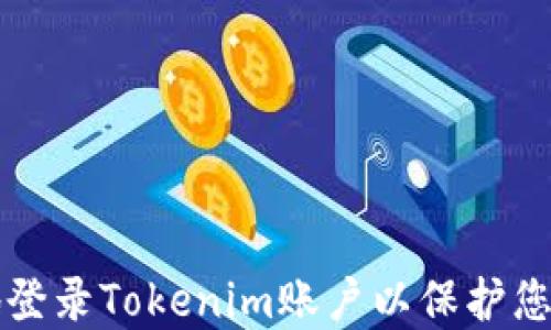 如何安全地登录Tokenim账户以保护您的数字资产