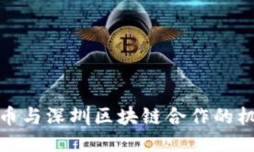 探索比特币与深圳区块链合作的机遇与挑战