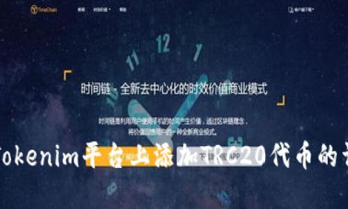 如何在Tokenim平台上添加TRC20代币的详细指南