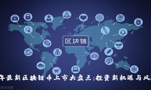 2020年最新区块链币上市大盘点:投资新机遇与风险解析