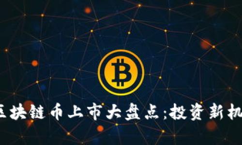 2020年最新区块链币上市大盘点:投资新机遇与风险解析