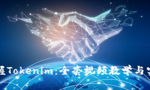 全面掌握Tokenim:全套视频教学与实用技巧