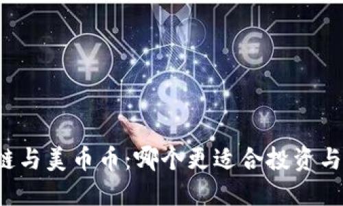 区块链与美币币:哪个更适合投资与应用?