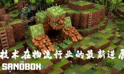 区块链技术在物流行业的最新进展与应用
