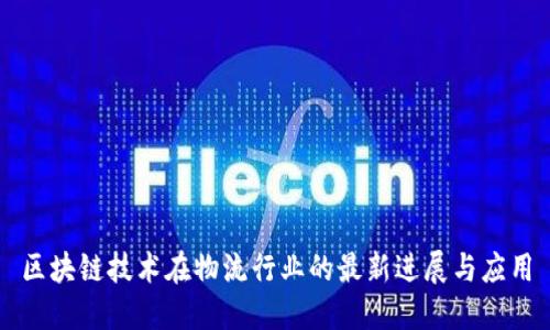 区块链技术在物流行业的最新进展与应用