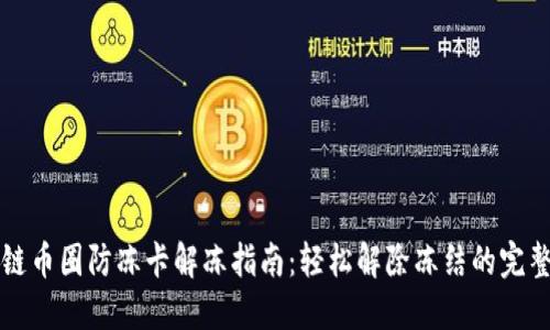 区块链币圈防冻卡解冻指南:轻松解除冻结的完整流程