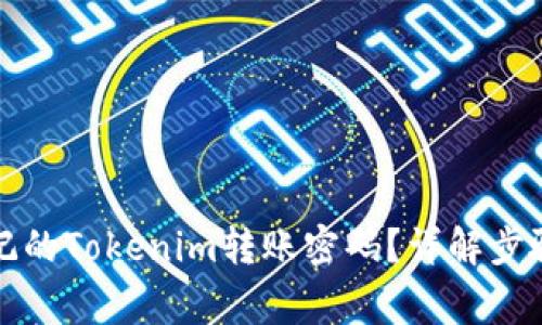 如何找回忘记的Tokenim转账密码?详解步骤与注意事项