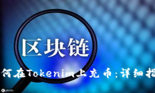 如何在Tokenim上充币：详细指南