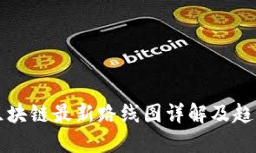 阿里区块链最新路线图详解及趋势探讨