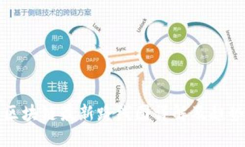 阿里区块链最新路线图详解及趋势探讨