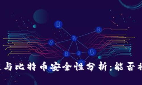 区块链与比特币安全性分析:能否被盗取?