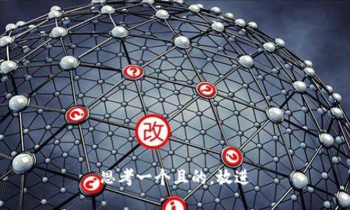 思考一个且的,放进