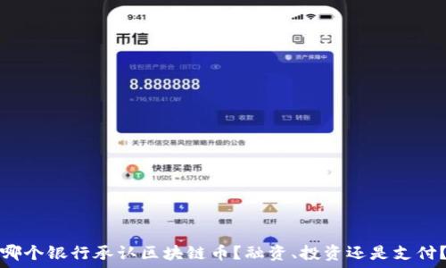 哪个银行承认区块链币?融资、投资还是支付?