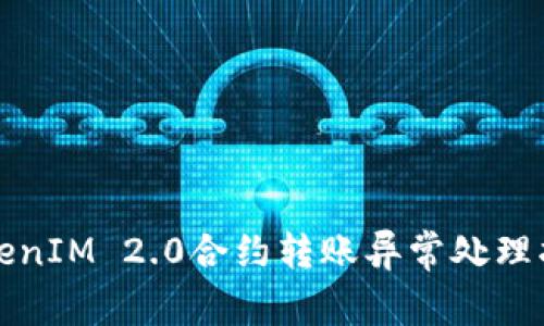 TokenIM 2.0合约转账异常处理指南
