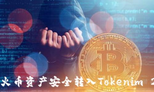 如何将火币资产安全转入Tokenim 2.0平台
