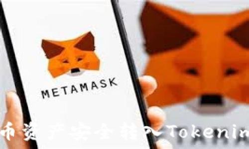 如何将火币资产安全转入Tokenim 2.0平台