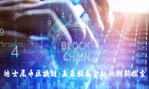 迪士尼币区块链:未来娱乐金融的创新探索