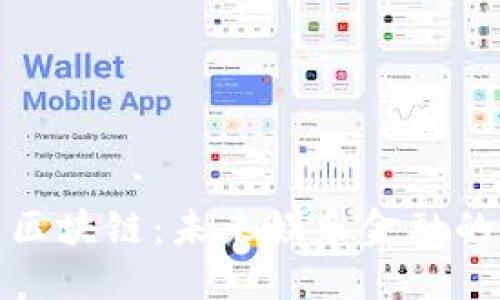 迪士尼币区块链:未来娱乐金融的创新探索