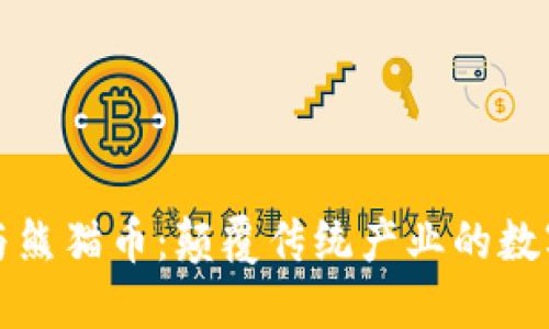 能源区块链与熊猫币:颠覆传统产业的数字货币新选择