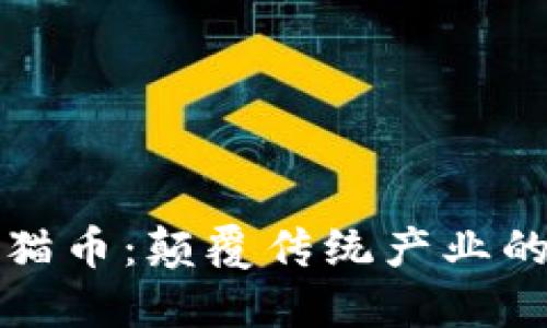 能源区块链与熊猫币:颠覆传统产业的数字货币新选择