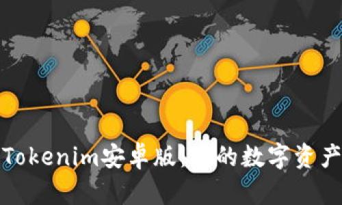 深入解析Tokenim安卓版:你的数字资产管理体验
