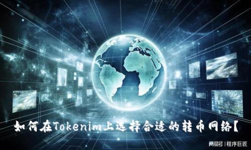 如何在Tokenim上选择合适的转币网络?