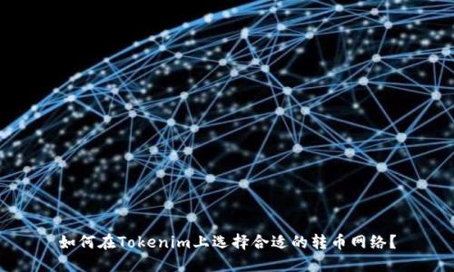 如何在Tokenim上选择合适的转币网络?
