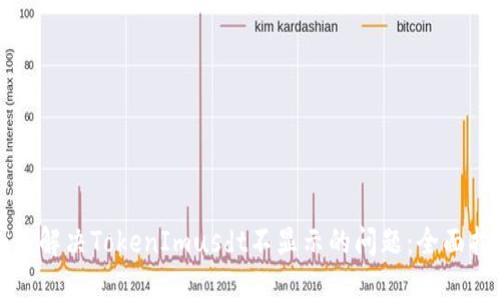 如何解决TokenImusdt不显示的问题:全面指南