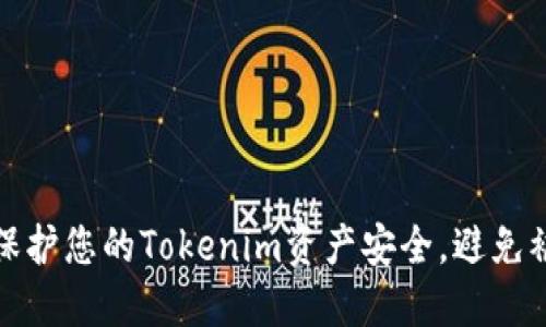 如何保护您的Tokenim资产安全,避免被转走