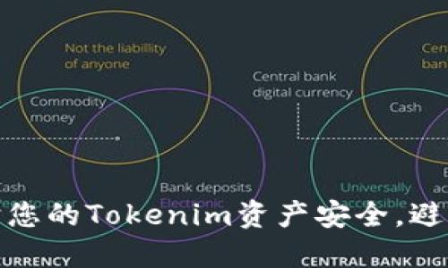 如何保护您的Tokenim资产安全,避免被转走