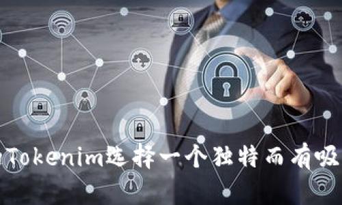 如何为您的Tokenim选择一个独特而有吸引力的名称