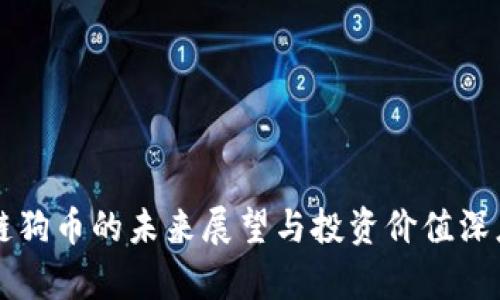 区块链狗币的未来展望与投资价值深度解析