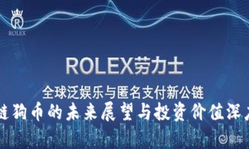 区块链狗币的未来展望与投资价值深度解析
