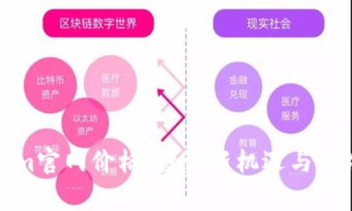 Tokenim官网价格:投资新机遇与市场分析