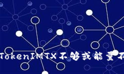 如何解决TokenIMTX不够或能量不足的问题