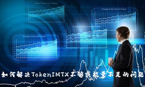 如何解决TokenIMTX不够或能量不足的问题