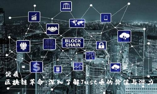 优质
区块链革命:深入了解Just币的价值与潜力