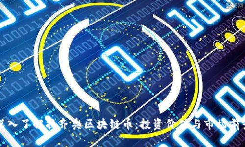 深入了解拉齐奥区块链币:投资价值与市场前景