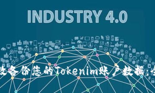如何有效备份您的Tokenim账户数据:全面指南