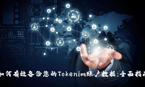 如何有效备份您的Tokenim账户数据:全面指南